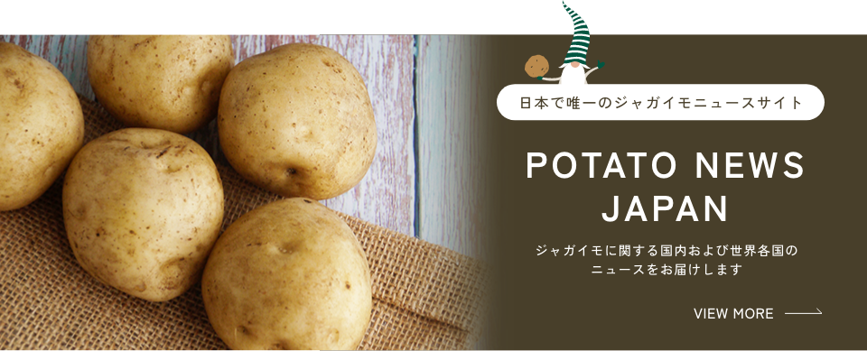 日本で唯一のジャガイモニュースサイト POTATO NEWS JAPAN ジャガイモに関する国内および世界各国のニュースをお届けします