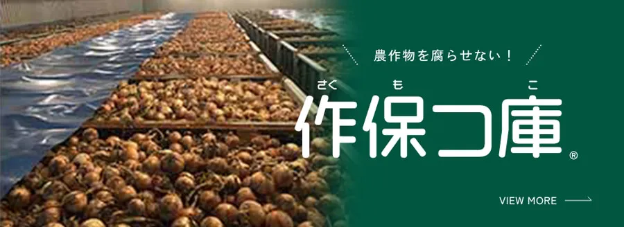 農作物を腐らせない！作保つ庫