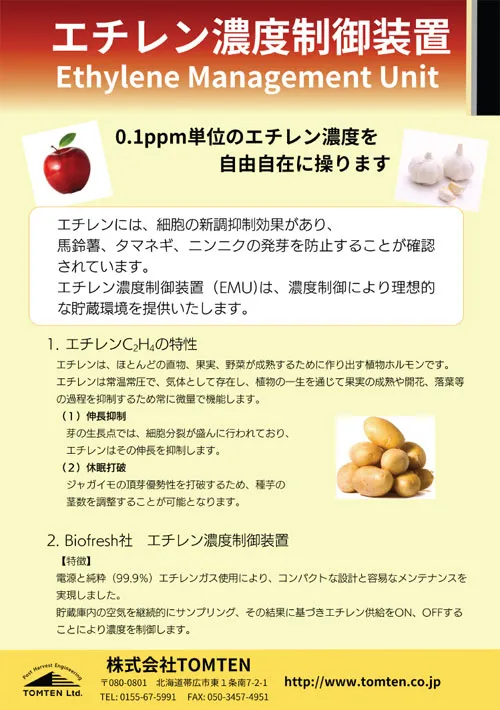 エチレンガス濃度制御装置EMU