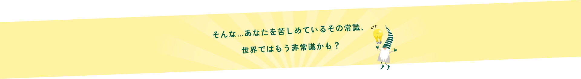 そんな…あなたを苦しめているその常識、世界ではもう非常識かも？