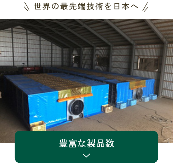 豊富な製品数