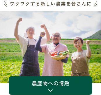 農産物への情熱