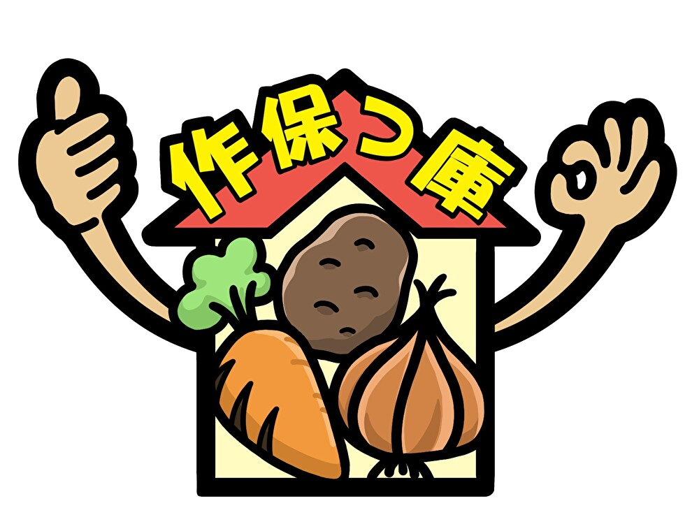 作保つ庫® （農作物専用貯蔵庫） - 作物の保管・貯蔵・倉庫の