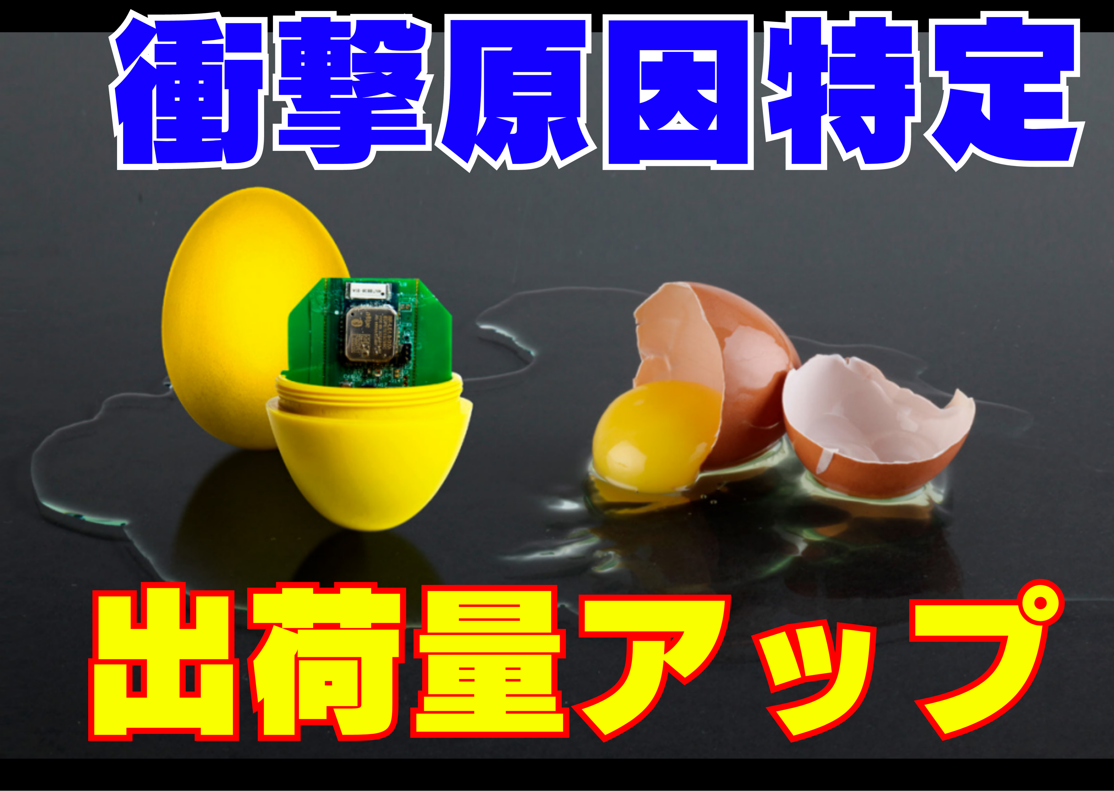 ロボエッグ®／ジャガロボ® （鶏卵/作物衝撃測定センサー） - 作物の